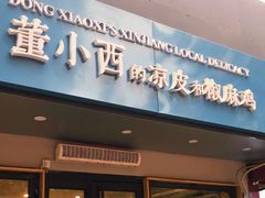 门面-董小西的凉皮和椒麻鸡(三元桥店)