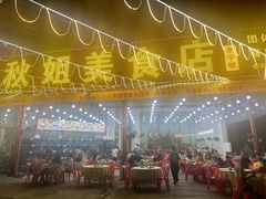 -秋姐美食店(旅游大道店)