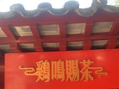 门面-鸡鸣赐茶(鸡鸣寺路店)