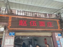 -赵伍面庄(松石大道店)