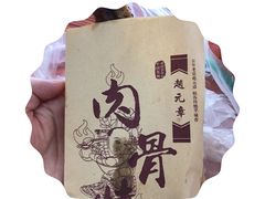 -赵元章肉骨烧(山塘街店)
