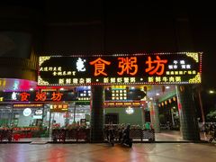 -南记食粥坊·宵夜大排档(莲花总店)
