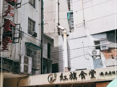 -红旗大食堂(君悦紫园店)