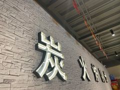 -炉队长·齐齐哈尔家庭烤肉(马家堡店)