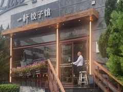 -一轩饺子馆(丽都店)