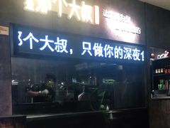 门面-我是那个大叔·美食研究所(新塘路店)