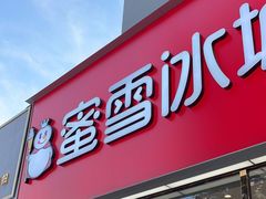 -蜜雪冰城(仿古街店)