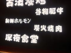 -龙神·炭烧酒场深夜食堂(新街口店)