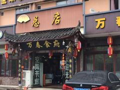 -万春卤菜(天乡后街步行街店)