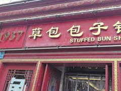 -草包包子铺1937(普利街店)
