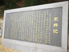 -宋井风景区