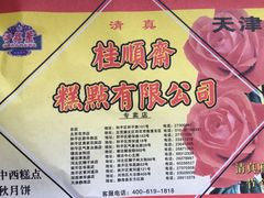 -芦庄子桂顺斋(和平路总店)