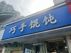 -巧手馄饨(箍桶巷店)