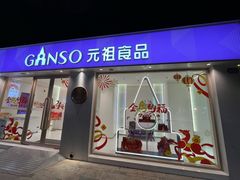 -GANSO元祖食品(沪青平店)