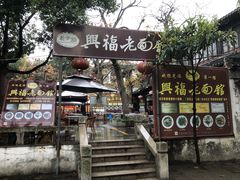 门面-兴福老面馆(寺路街店)