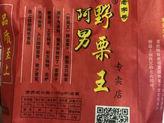 -阿男野栗王(金门路店)