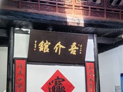 -吾介小籠館