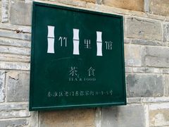 -竹里馆·淮扬菜·功夫茶(老门东店)
