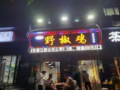 门面-天治宣·野椒鸡(龙头寺总店)