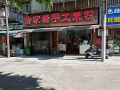 -黄家塘米粉(花台店)