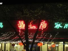 -福来居烤鸭店(天坛二店)
