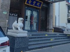 -香丰阁·烤鸭·川湘菜(昌平店)
