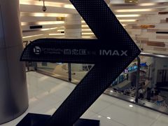 -万象影城(杭州万象城IMAX激光店)