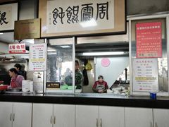 -周震馄饨
