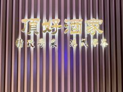 -頂好酒家·经典粤菜(海信广场店)