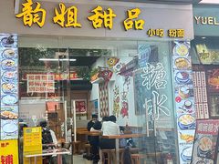-韵姐牛奶甜品世家