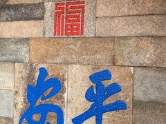 -句容茅山景区