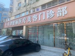 -天津健丽·去眼袋医疗美容机构