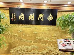 -南门涮肉(东单店)