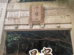 -普陀山风景区-佛顶山