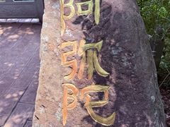 -宝通禅寺