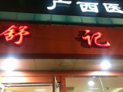 门面-舒记粉店(七星路店)