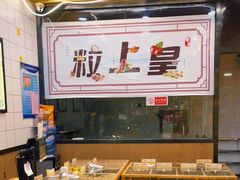 -粒上皇(五一广场店)