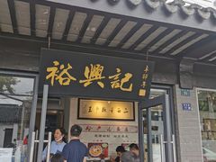 门面-裕兴记·三虾面(西北街总店)