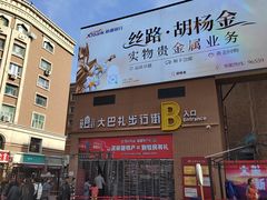 -艾力烤肉店(和平南路店)