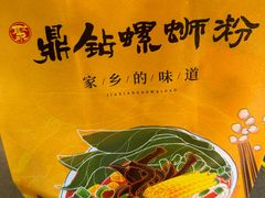 -好欢螺鼎钻螺蛳粉(谷埠店)