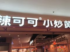 -辣可可·小炒黄牛肉(望京凯德MALL店)