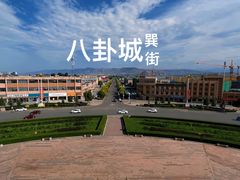 -特克斯八卦城