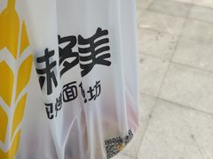 -味多美(鑫都商业广场店)