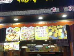 门面-朱記糯米蛋糕(千川百货店)