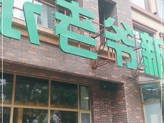 门面-巴依老爷新疆餐厅