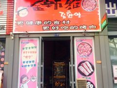 -金韩雅·烤肉·烤活鳗鱼(万达店)