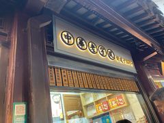 -沈大成(城隍庙店)