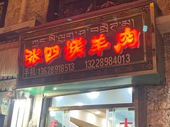 -张四烤羊肉(西藏自治区拉萨市丹杰林巷店)