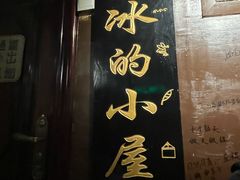 -大冰的小屋