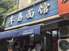 -李易面馆(树木岭店)